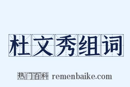 杜文秀组词是什么意思的图片